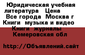 Юридическая учебная литература › Цена ­ 150 - Все города, Москва г. Книги, музыка и видео » Книги, журналы   . Кемеровская обл.